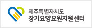 제주특별자치도장기요양요원지원센터